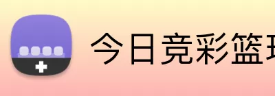 今日竞彩篮球 logo